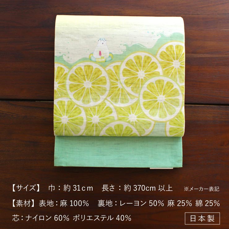 召しませ花 麻・京袋帯 レモネード