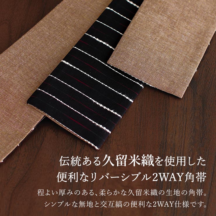 久留米織] リバーシブル 角帯 (薄茶無地×交互縞) 2way 縞 ストライプ