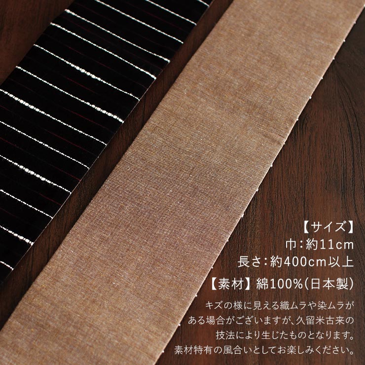 久留米織] リバーシブル 角帯 (薄茶無地×交互縞) 2way 縞 ストライプ
