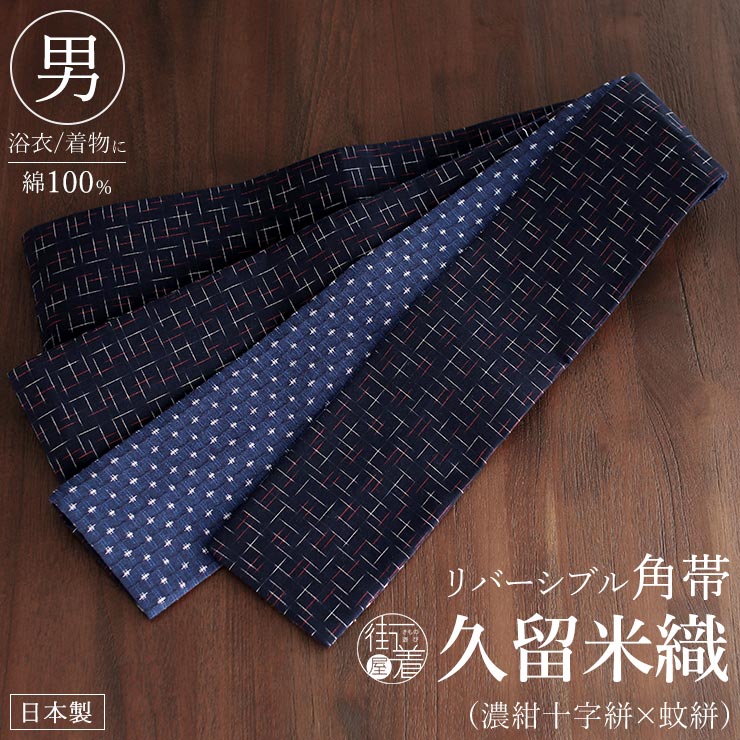 木綿　久留米　蚊絣　男　着物（３４） 久留米織] リバーシブル 角帯 (濃紺十字絣×蚊絣) 2way 絣 かすり 広幅