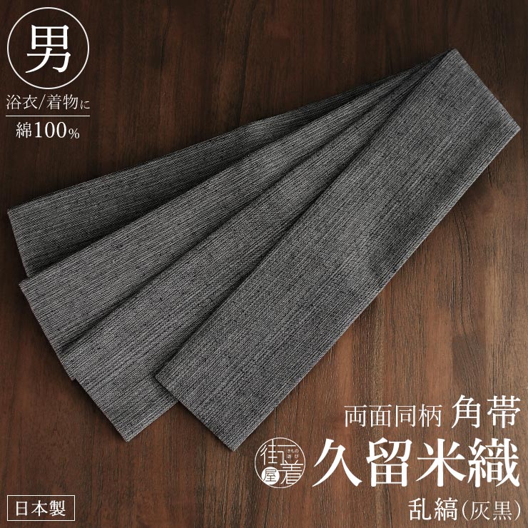 久留米織] 角帯 乱縞 (灰黒) 両面同柄 縞 ボーダー 無地感 広幅 幅広