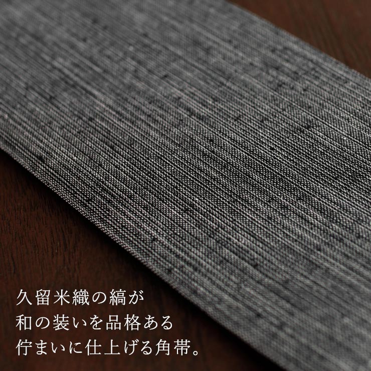 久留米織] 角帯 乱縞 (灰黒) 両面同柄 縞 ボーダー 無地感 広幅 幅広