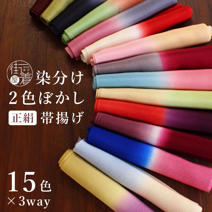 帯揚げ 日本製 正絹 ちりめん帯揚げ 染め分け 15色 フォーマル