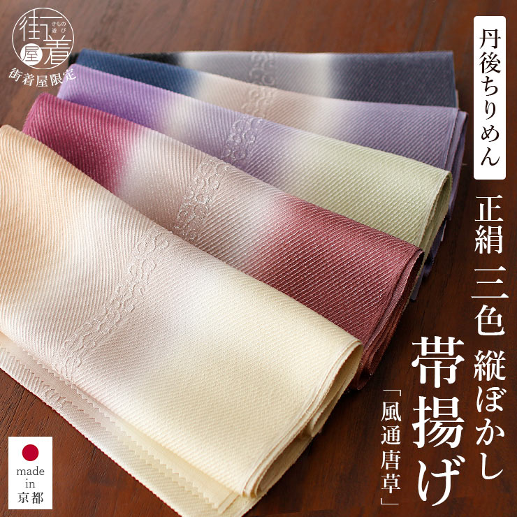 丹後ちりめん 帯揚げ 正絹 3色ぼかし 京都 日本製 シルク 絹100% 風通