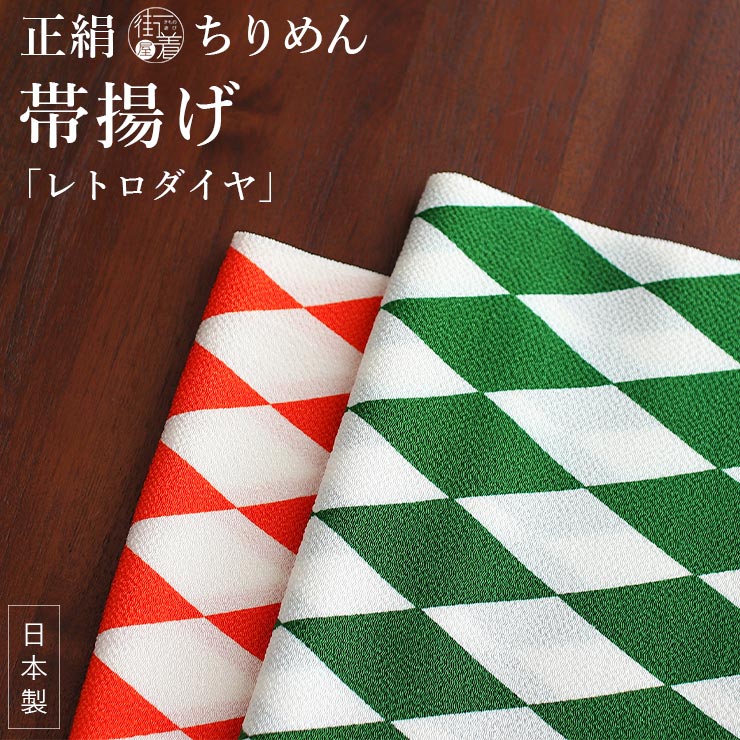 正絹 ちりめん帯揚げ 日本製 レトロダイヤ 縮緬おびあげ カジュアル 帯