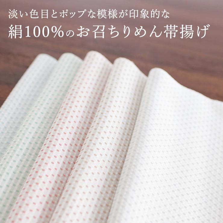 渡敬謹製」帯揚げ(正絹) 正絹お召し スクエア＆ドット帯揚げ 全8