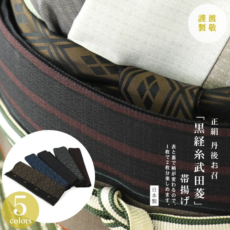 渡敬謹製」帯揚げ(正絹) 正絹丹後お召し - 黒経糸武田菱帯揚げ (全5色