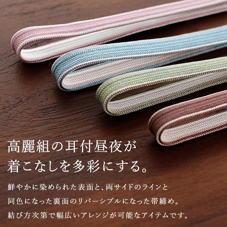 渡敬 リバーシブルサイドライン帯締め
