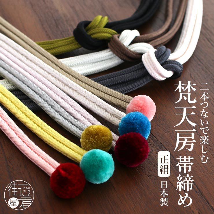 帯締め 日本製 正絹 梵天房帯締め 彩り好み 14色 洋角二本合わせ 洋角