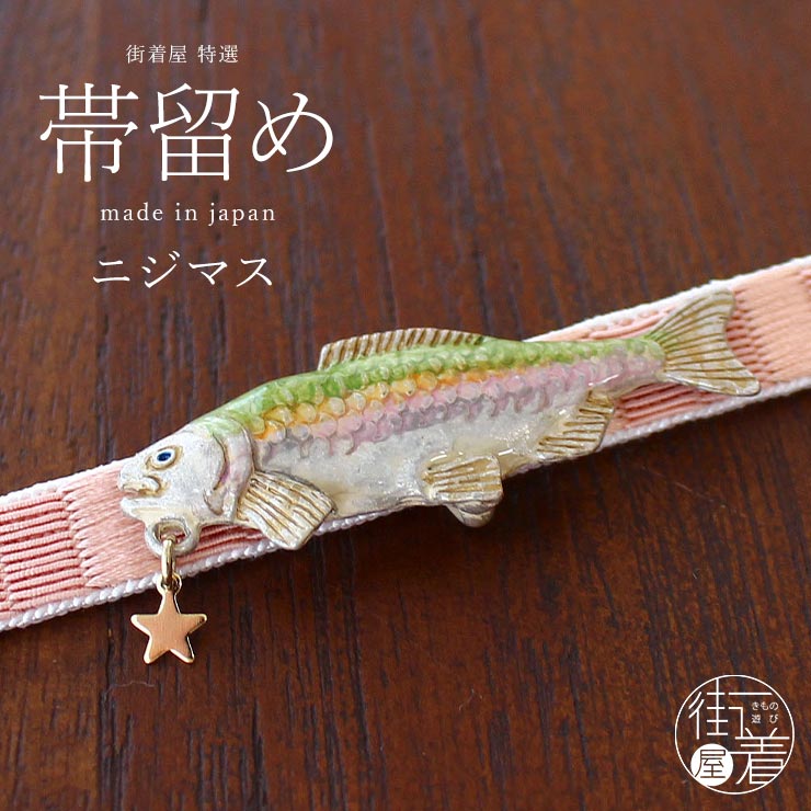 ニジマス 帯留め
