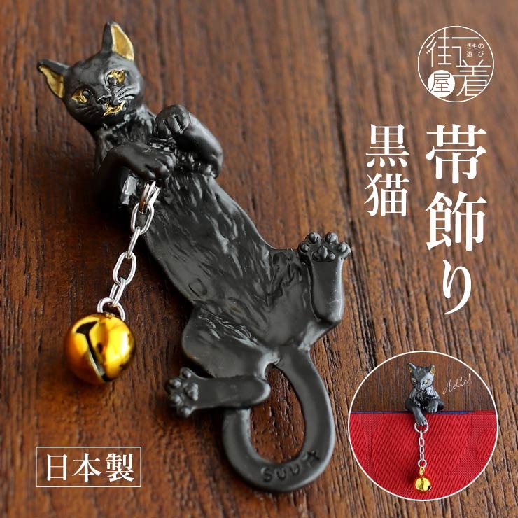 帯飾り 黒猫 (ON006) 根付け 日本製 猫 鈴 箱入り 化粧箱 母の日 誕生