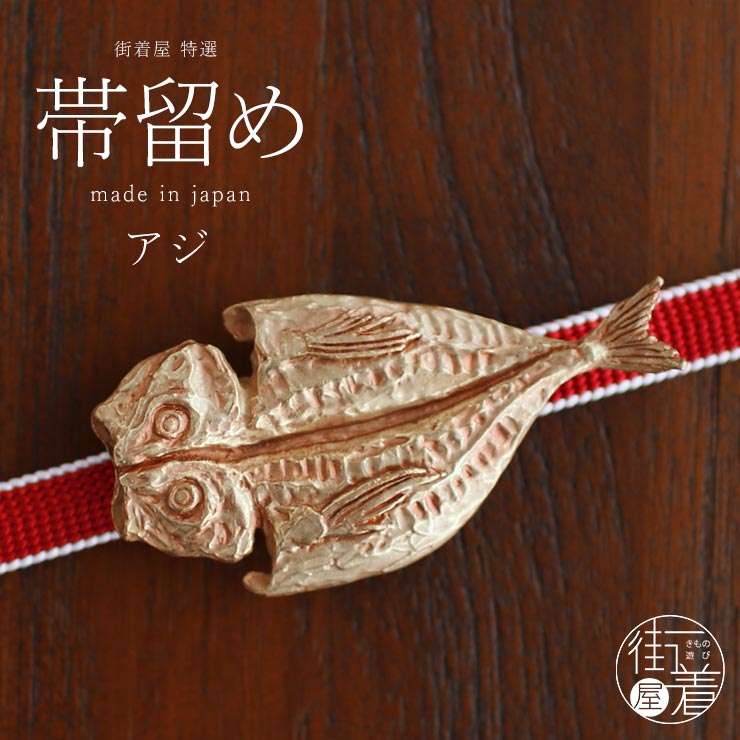 独特の世界観が魅力】 帯留め(単品) - アジ帯留め 魚 鯵 アジの開き 