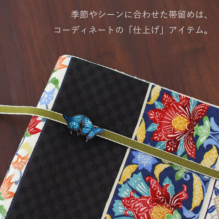 個性派 帯留め 七緒 掲載 オオルリ OD094 蝶 アゲハ 青 ブルー
