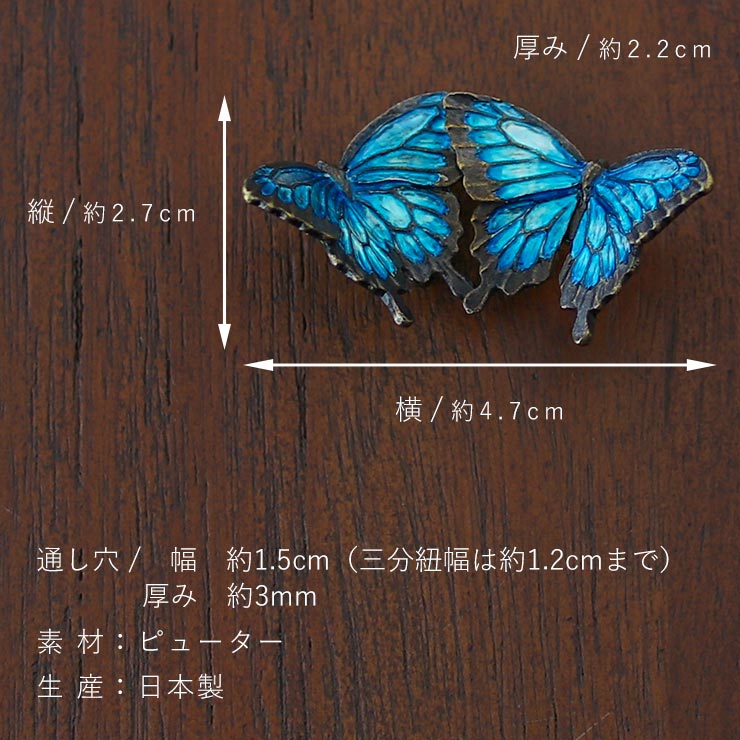 個性派 帯留め 七緒 掲載 オオルリ OD094 蝶 アゲハ 青 ブルー