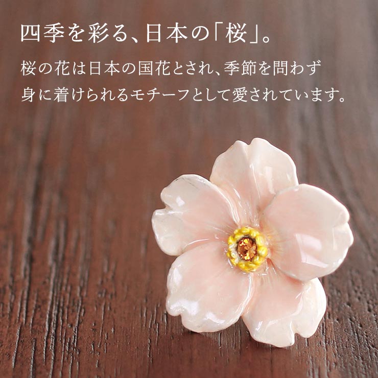 個性的 帯留め] 馴染み桜 日本製 帯どめ おびどめ 桜 サクラ さくら 花