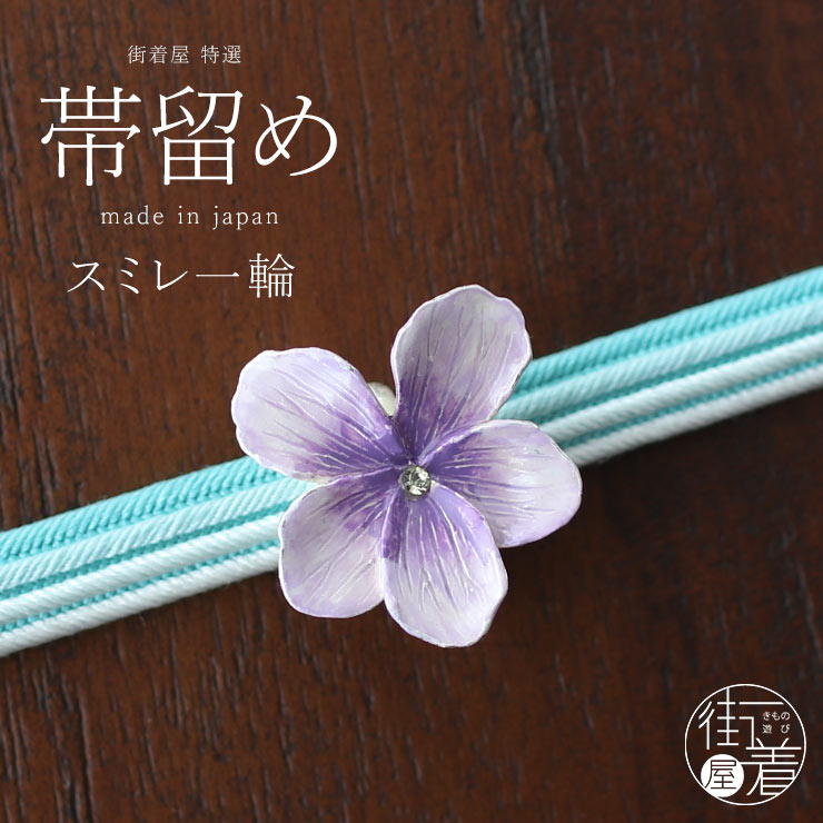 独特の世界観が魅力】 帯留め(単品) - スミレ一輪帯留め - すみれ 菫 花 藤色 紫 ムラサキ ラインストーン 個性的 帯どめ 日本製 :  pp0044 : 街着屋・きもの遊び・ - 通販 - Yahoo!ショッピング