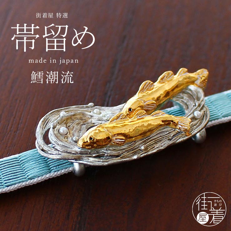鱈潮流 帯留め