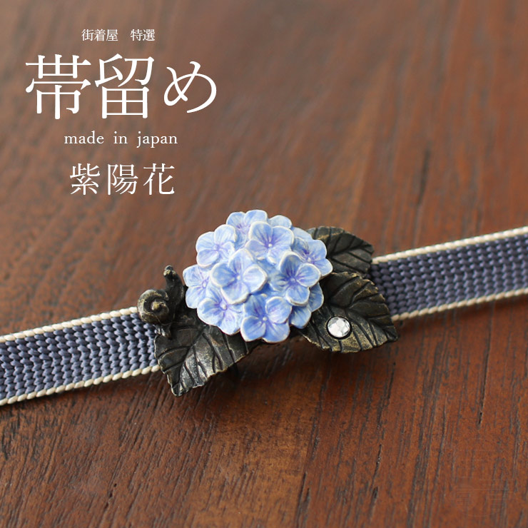 独特の世界観が魅力】 帯留め(単品) - 紫陽花帯留め - 花 カタツムリ 梅雨 ラインストーン 個性的 帯どめ 日本製 made in japan  ホワイトデー :pp0064:街着屋・きもの遊び・ - 通販 - Yahoo!ショッピング