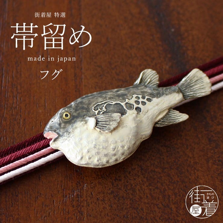 帯留め [独特の世界観が魅力] フグ 日本製 帯どめ おびどめ フグ ふぐ 河豚 魚 魚類 海洋生物 海 生き物 伊藤若冲 日本画 ユーモア 個性的  おしゃれ