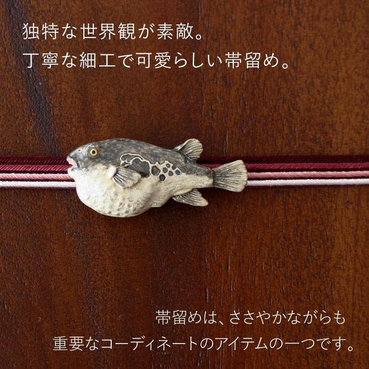 帯留め [独特の世界観が魅力] フグ 日本製 帯どめ おびどめ フグ ふぐ 河豚 魚 魚類 海洋生物 海 生き物 伊藤若冲 日本画 ユーモア 個性的  おしゃれ