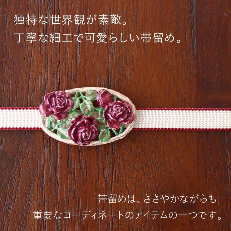 帯留め [独特の世界観が魅力] 薔薇 日本製 帯どめ おびどめ バラ ばら