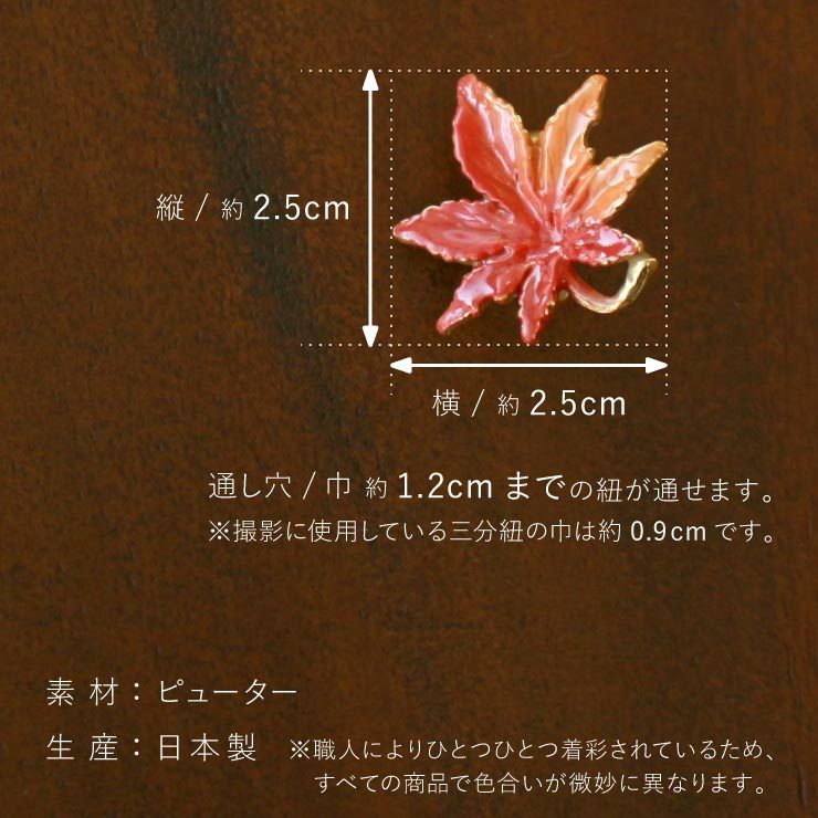 独特の世界観が魅力] もみじ 帯留め 日本製 帯どめ おびどめ 紅葉 秋