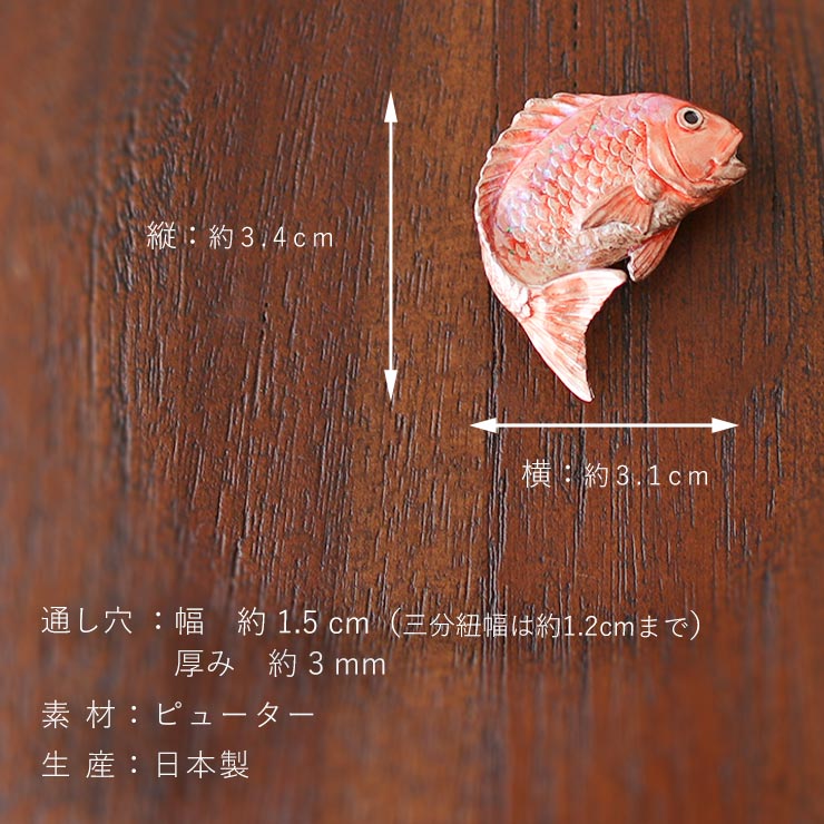 個性的 帯留め 鯛 OD096 お祝い おめでたい 紅白 赤 光り物 魚類