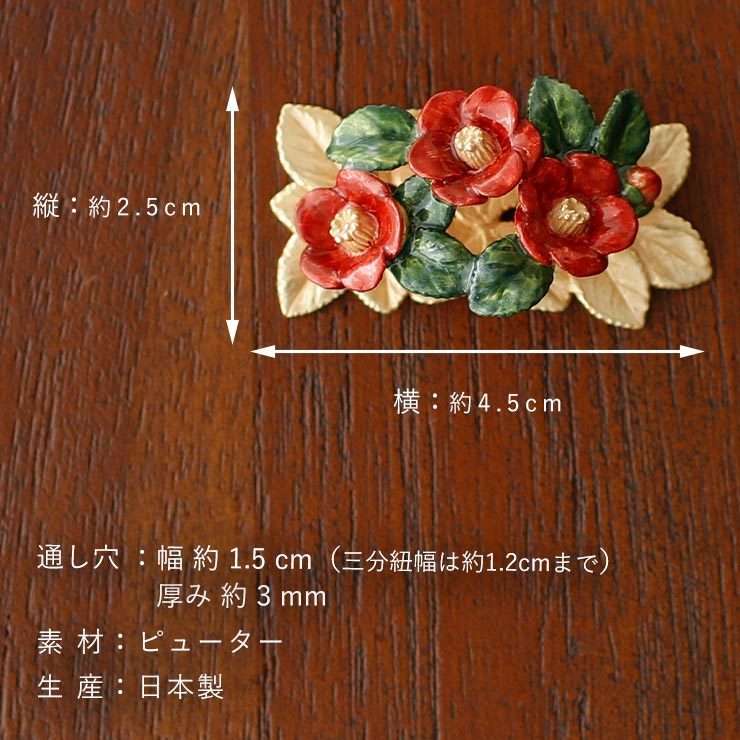 個性的 帯留め 椿の庭 OD105 つばき 花 赤色 緑色 金色 レッド