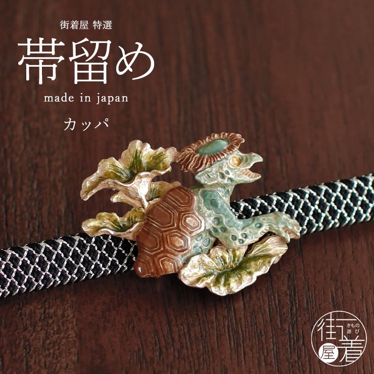 個性的 帯留め] カッパ 帯留め 妖怪 河童 蓮の葉 化け物 モンスター