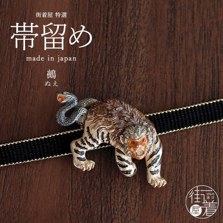 個性的 帯留め] 鵺 ぬえ 帯留め 妖怪 猿 虎 蛇 大蛇 化け物 モンスター