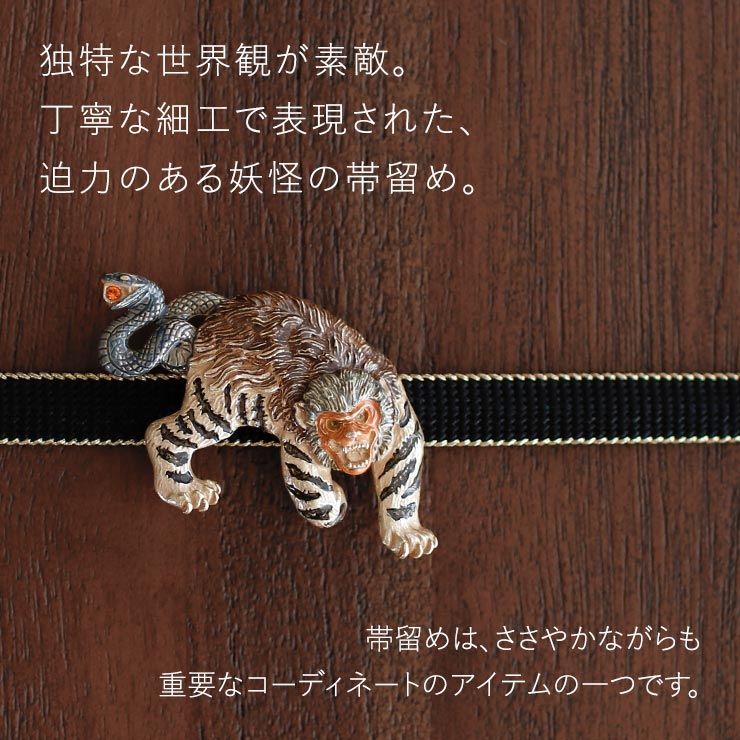 個性的 帯留め] 鵺 ぬえ 帯留め 妖怪 猿 虎 蛇 大蛇 化け物 モンスター