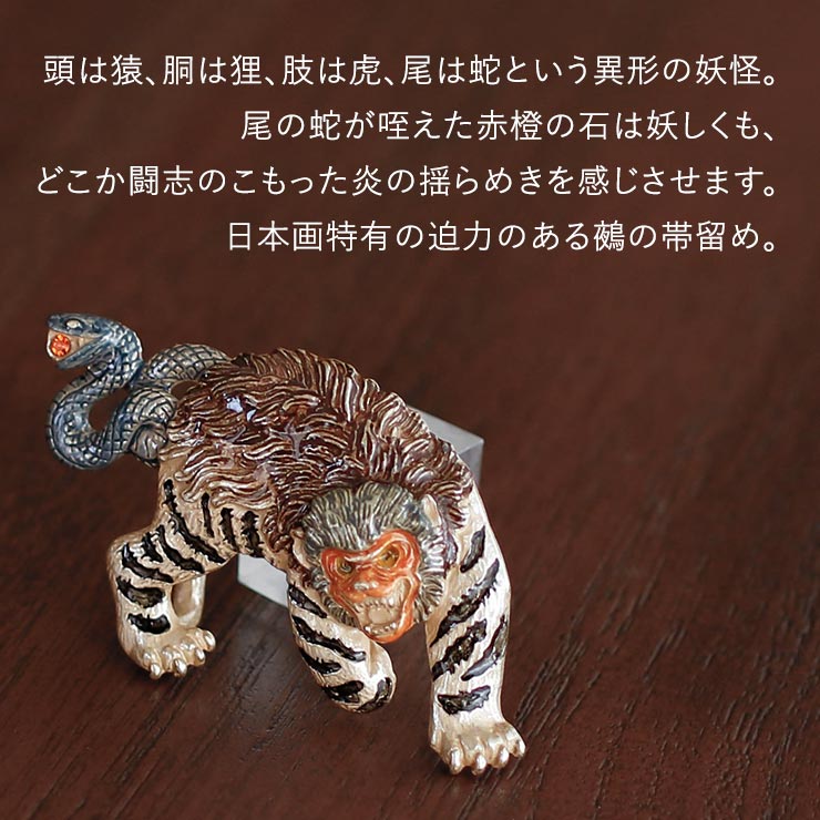 個性的 帯留め] 鵺 ぬえ 帯留め 妖怪 猿 虎 蛇 大蛇 化け物 モンスター