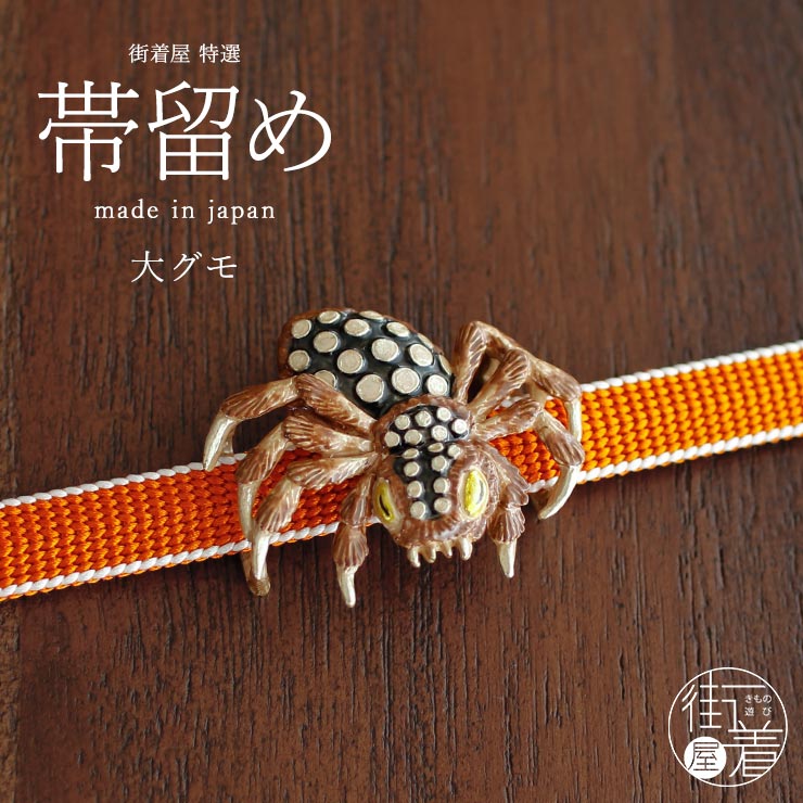 個性的 帯留め] 大グモ 帯留め 妖怪 大蜘蛛 土蜘蛛 クモ 虫 お化け
