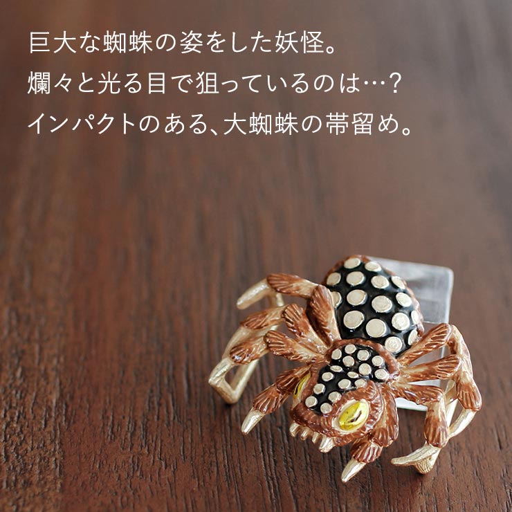 個性的 帯留め] 大グモ 帯留め 妖怪 大蜘蛛 土蜘蛛 クモ 虫 お化け