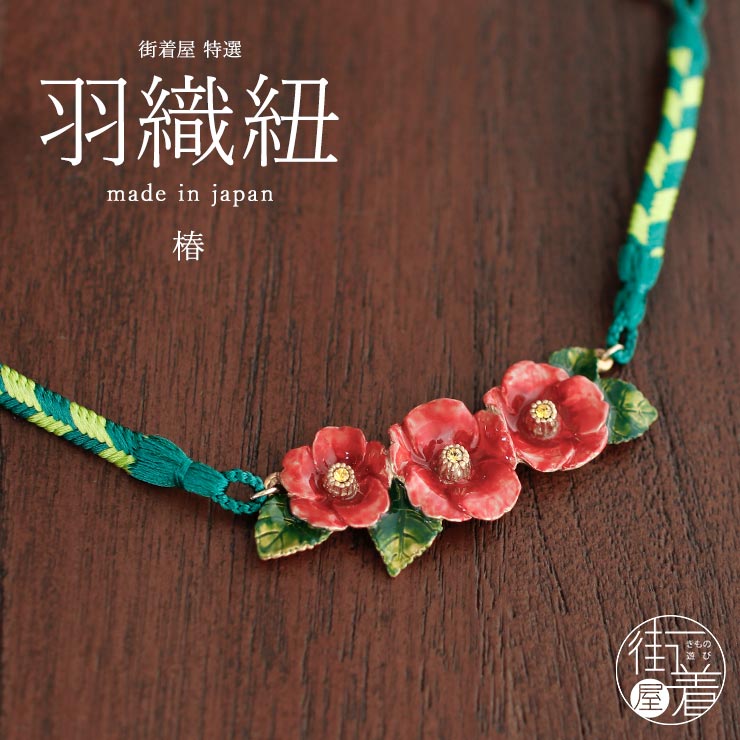 独特の世界観が魅力】羽織紐 - 椿の羽織ひも 椿 つばき ツバキ 花