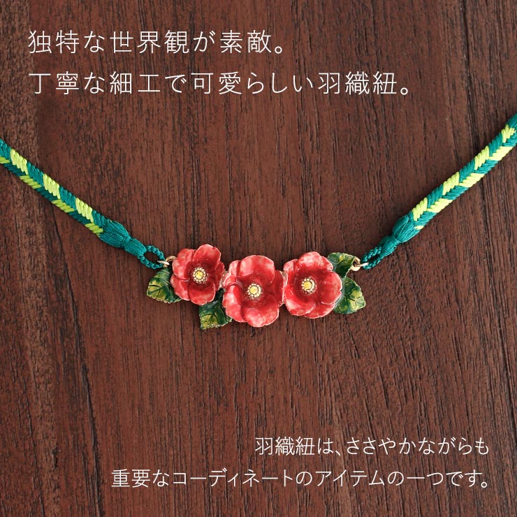 独特の世界観が魅力】羽織紐 - 椿の羽織ひも 椿 つばき ツバキ 花