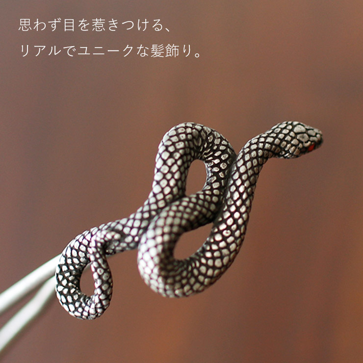 髪飾り 簪 化粧箱入 かんざし 大蛇 BK ブラック OK005BK へび ヘビ 鱗