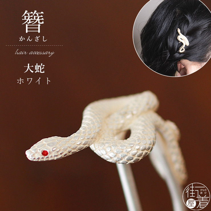 髪飾り 簪 化粧箱入 かんざし 大蛇 BK ブラック OK005BK へび ヘビ 鱗