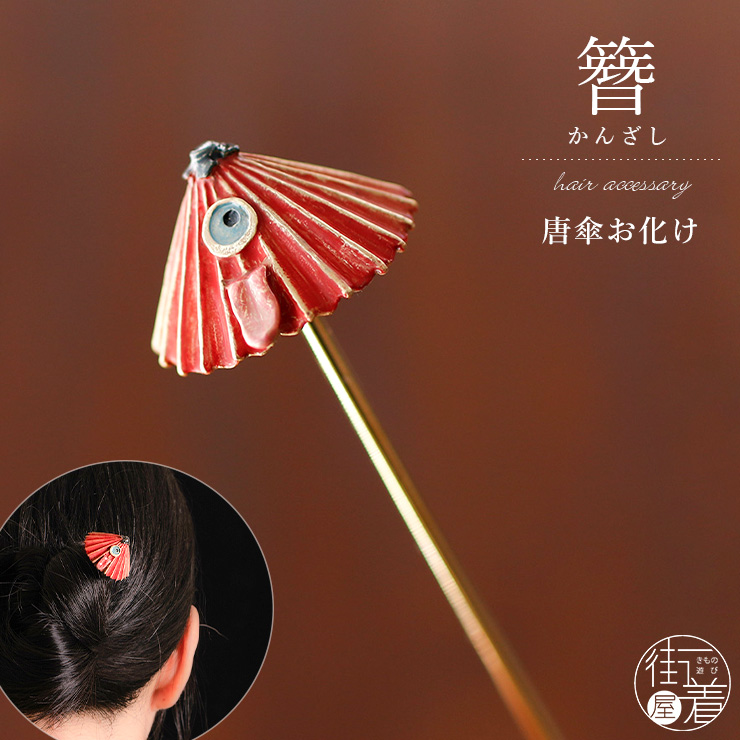 高級鼈甲花魁髪飾りとオレンジ ベルベットケース付き 化粧箱入 髪飾り 簪 かんざし 唐傘お化け 一本挿 オレンジ 赤 妖怪