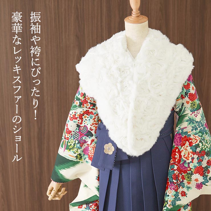 成人式 振袖　レッキス ファーショール　一蔵購入 在庫限り] 成人式 振袖 REX レッキス ファー ショール シフォン ローズ