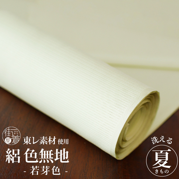 TORAY（東レ） フルオーダー 反物 街着屋オリジナル 絽色無地着物(単衣