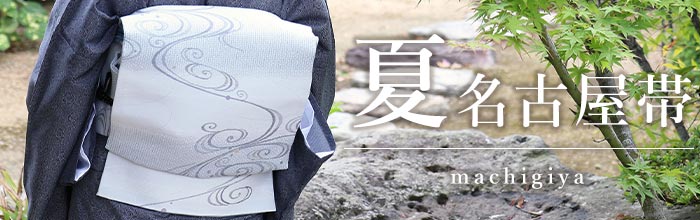 夏名古屋