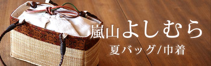 再入荷!] 巾着・カゴバッグ 「撫松庵」夏バッグ アーガイル柄