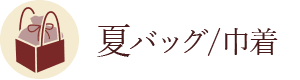 夏バッグ