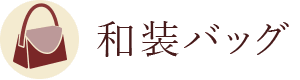 和装バッグ