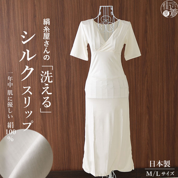 一年中使えるシルク和装スリップ 洗える正絹肌着 日本製 肌にやさしいシルクスリップ 絹100％ M L 洗濯 生成り オフホワイト