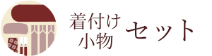 小物