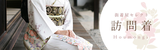 街着屋・きもの遊び・ - 『 訪問着・付け下げ 』｜Yahoo!ショッピング