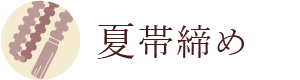 夏帯締め