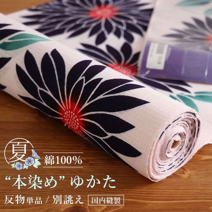 最終値下げ【新品】★ゆかた　反物 浴衣 夏 着物 反物 数量限定 本染め 高級ゆかた 大花尽くし 薄